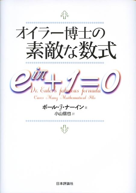 オイラー博士の素敵な数式