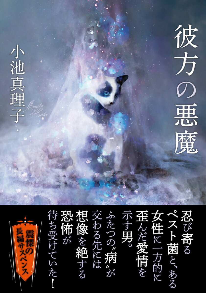 語学留学から帰国した男子学生はペットのリスの死骸を持ち帰り、自宅の庭に埋めてやったが、その日から高熱を出した。なんとリスはペスト菌に冒されていたのだ。一方、男子学生の自宅にほど近いところには美しい女性キャスターが住んでいる。その彼女に歪んだ愛情を抱くのは、病的に潔癖なうえ、セントポーリアに埋め尽くされた部屋で暮らす男。忍び寄るペスト菌と、男の異常な行動。ふたつの“病”が交わる先には想像を絶する恐怖が待ち受けていた。