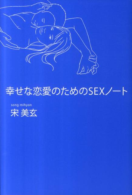 幸せな恋愛のためのSEXノート