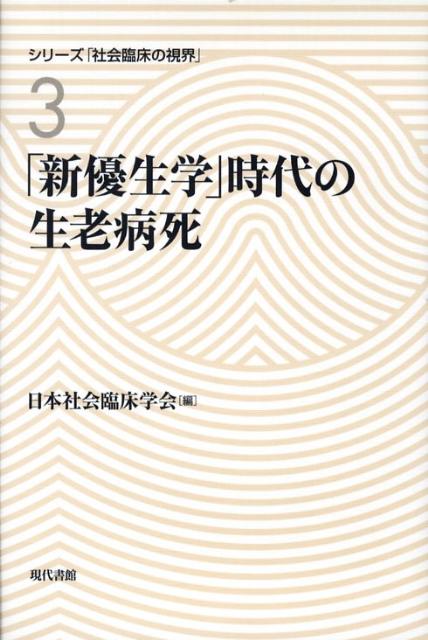 「新優生学」時代の生老病死