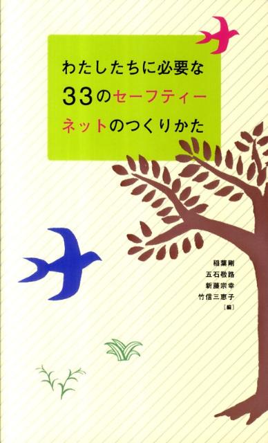 わたしたちに必要な33のセーフティーネットのつくりかた