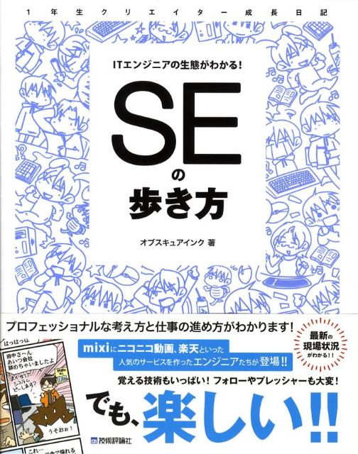 ITエンジニアの生態がわかる！　SEの歩き方