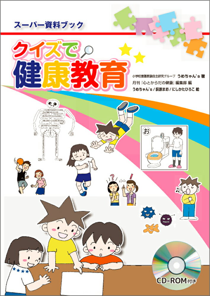 クイズで健康教育 スーパー資料ブック [ 小学校養護教諭自主研究グループうめちゃん's ]