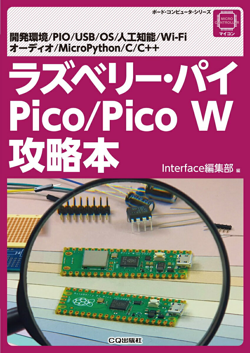 ラズベリー パイ Pico/Pico W攻略本 開発環境/PIO/USB/OS/人工知能/Wi-Fi/オーディオ/MicroPython/C/C （ボード コンピュータ シリーズ） Interface編集部