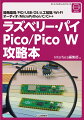 ラズパイのマイコン Pico/Pico W攻略本