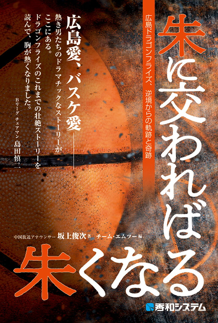 激動を共にした男たちはバスケットボールの何に魅せられたのか…。チーム立ち上げ当初から取材する筆者が、広島ドラゴンフライズを支えた男たちのドラマを追う。