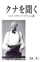 【POD】クナを聞く ハンス クナッパーツブッシュ讃 鈴木 秀三
