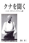 【POD】クナを聞く　ハンス・クナッパーツブッシュ讃 [ 鈴木　秀三 ]