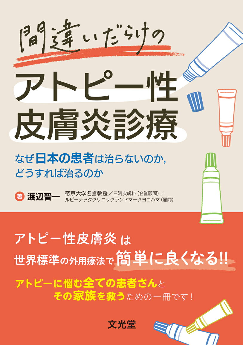 アトピー性皮膚炎は世界標準の外用療法で簡単に良くなる！！アトピーに悩む全ての患者さんとその家族を救うための一冊です！