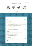 選挙研究（第30巻第1号（2014年））