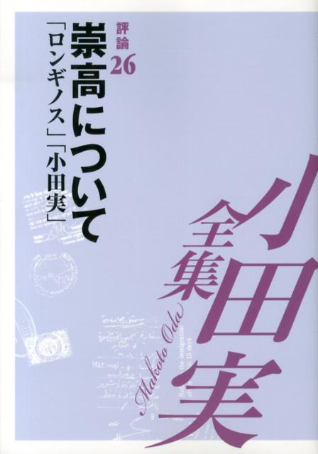 小田実全集（評論　第26巻）