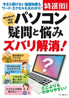 パソコン疑問と悩みズバリ解消!