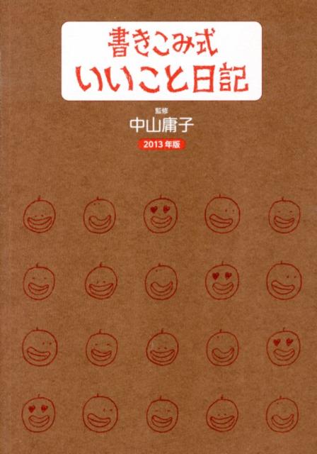 書きこみ式いいこと日記（2013年版）