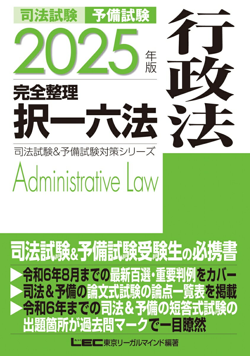 2025年版 司法試験&予備試験 完全整理択一六法 行政法