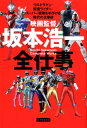 映画監督 坂本浩一全仕事 ウルトラマン 仮面ライダー スーパー戦隊を手がける 坂本浩一