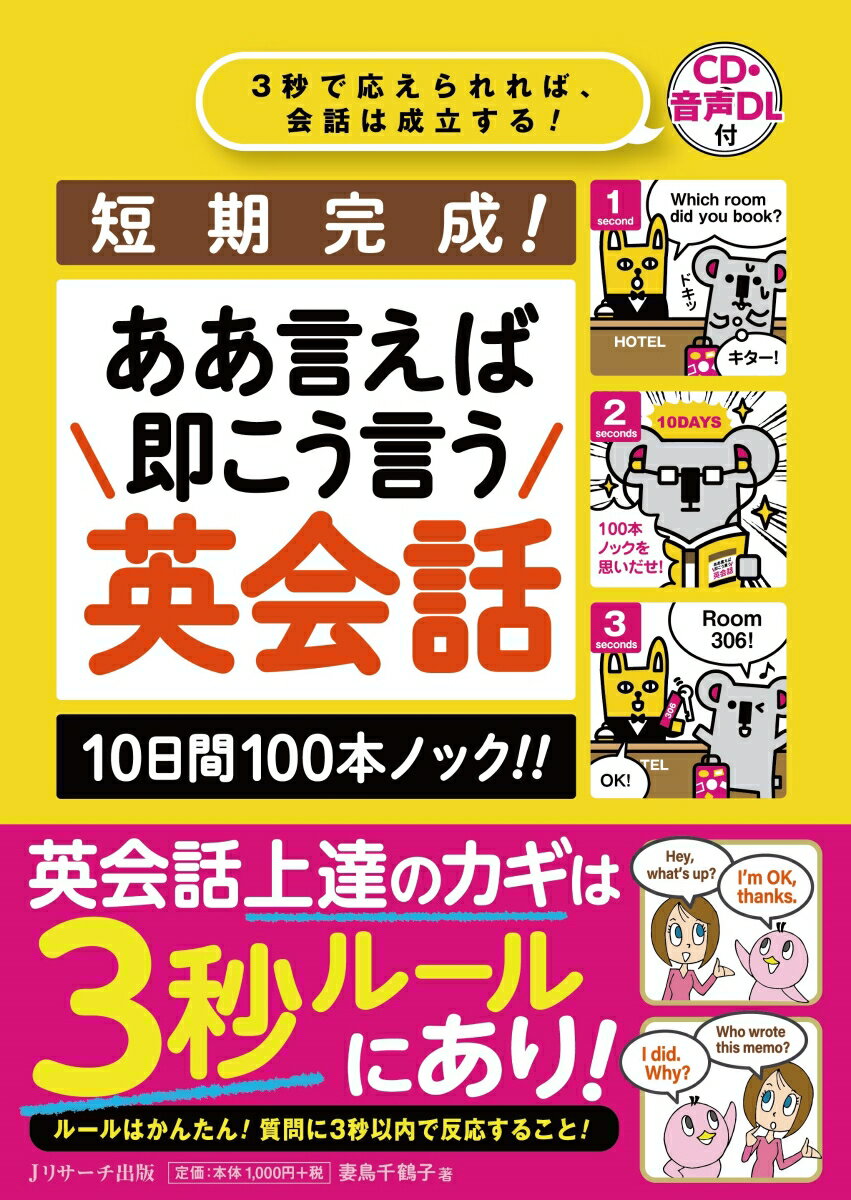 短期完成！ああ言えば 即こう言う 英会話 10日間100本ノック!!