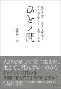 ひとノ間　運命を知り、宿命を解放し、行く末を変える、象学の世界 