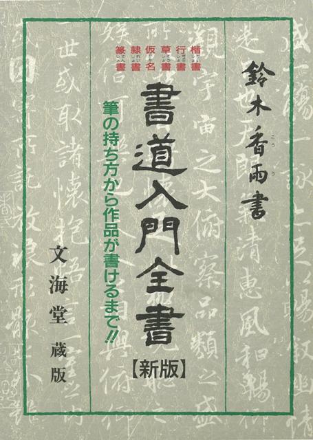 【バーゲン本】文海堂版・書道入門全書　新版