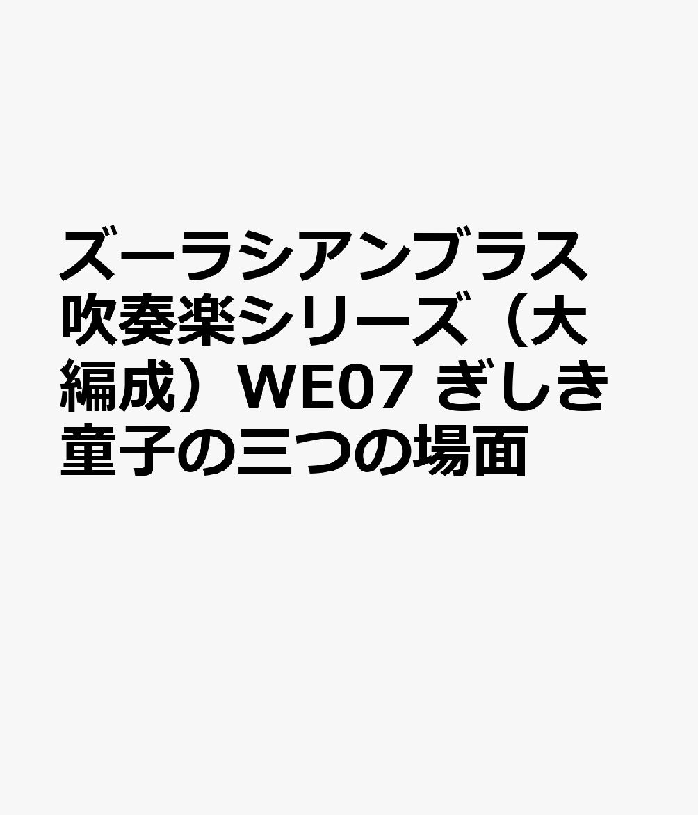 ズーラシアンブラス　吹奏楽シリーズ（大編成）WE07　ぎしき童子の三つの場面