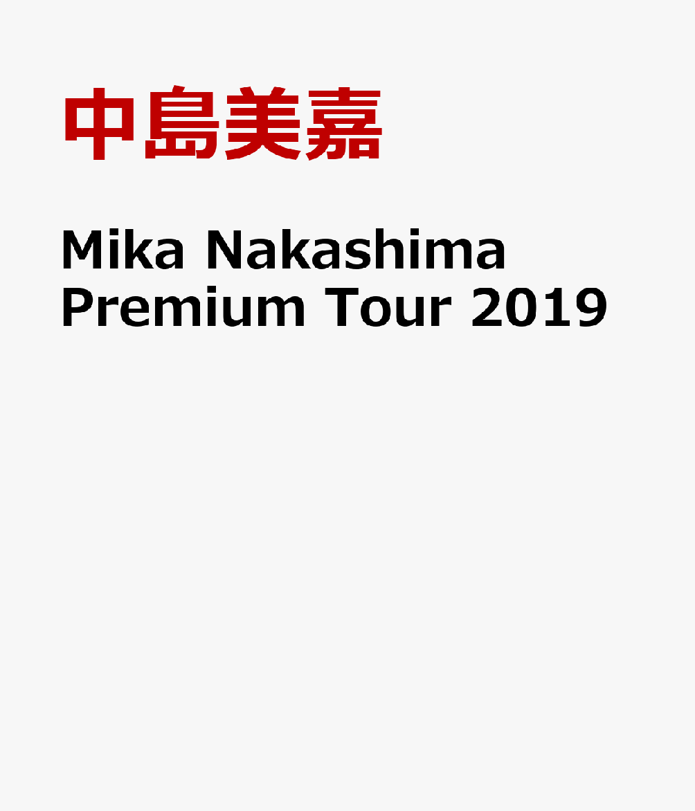 Mika Nakashima Premium Tour 2019