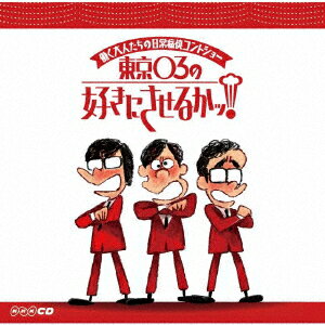 働く大人たちの日常痛快コントショー 東京03の好きにさせるかっ! [ (ラジオCD) ]