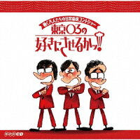 働く大人たちの日常痛快コントショー 東京03の好きにさせるかっ!