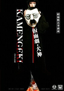 仮面劇・犬神 [ 昭和精吾事務所 ]