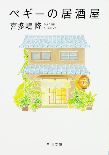 ペギーの居酒屋