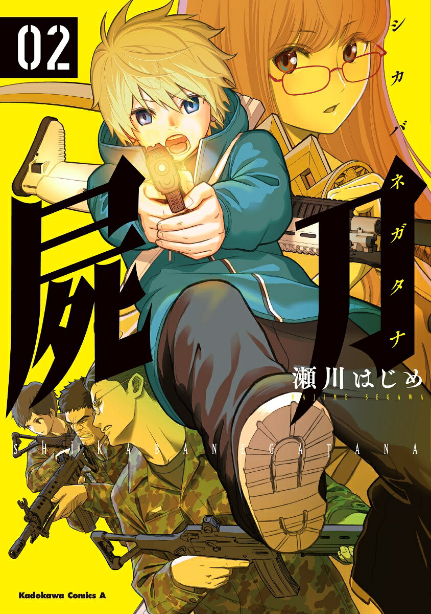屍刀 -シカバネガタナー 2巻