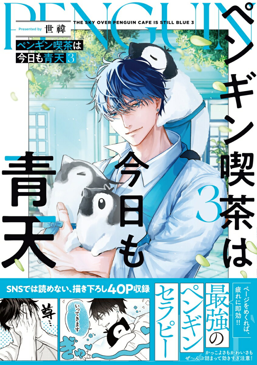 ペンギン喫茶は今日も青天3