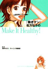 『働きマン』松方弘子のmake　it　healthy！