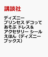 ディズニープリンセス デコってあそぶ ドレス＆アクセサリー シールえほん（ディズニーブックス）