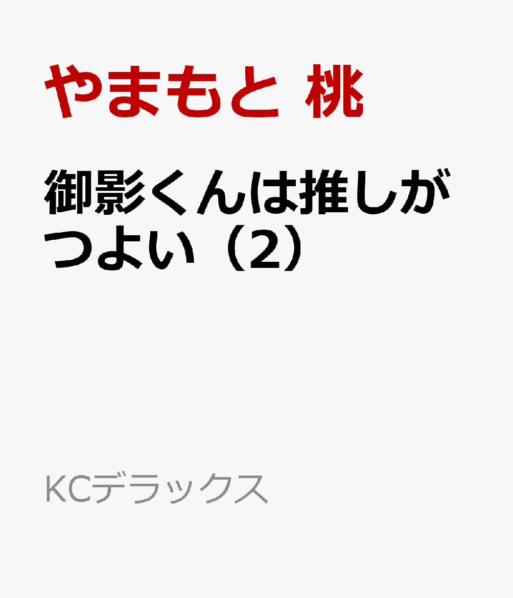 御影くんは推しがつよい（2）