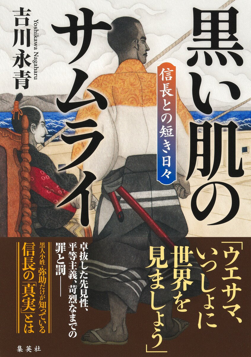 黒い肌のサムライ 信長との短き日々