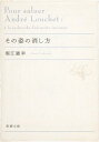 その姿の消し方 （新潮文庫） [ 堀江 敏幸 ]