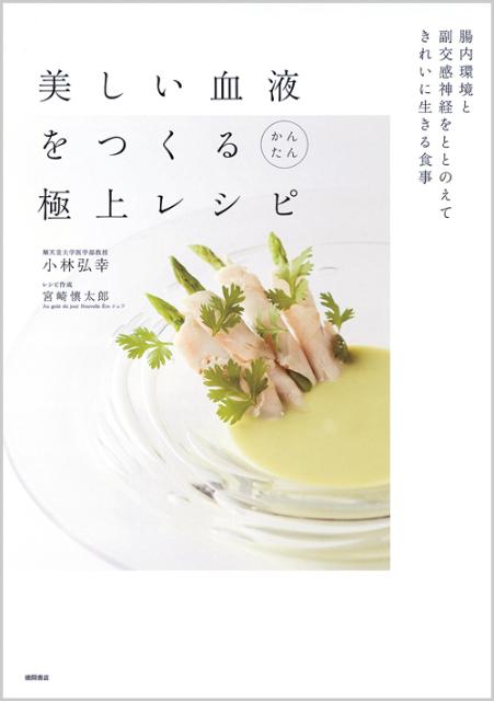 美しい血液をつくるかんたん極上レシピ 腸内環境と副交感神経をととのえてきれいに生きる食事 [ 小林弘幸（小児外科学） ]のサムネイル