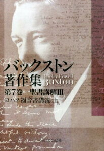 バックストン著作集（第7巻） 聖書講解 3（ヨハネ福音書講義 [ バークレー・フォーエル・バックストン ]