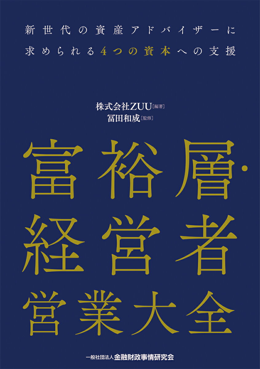 富裕層・経営者営業大全 [ 株式会社