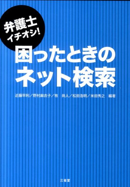 弁護士イチオシ！困ったときのネット検索