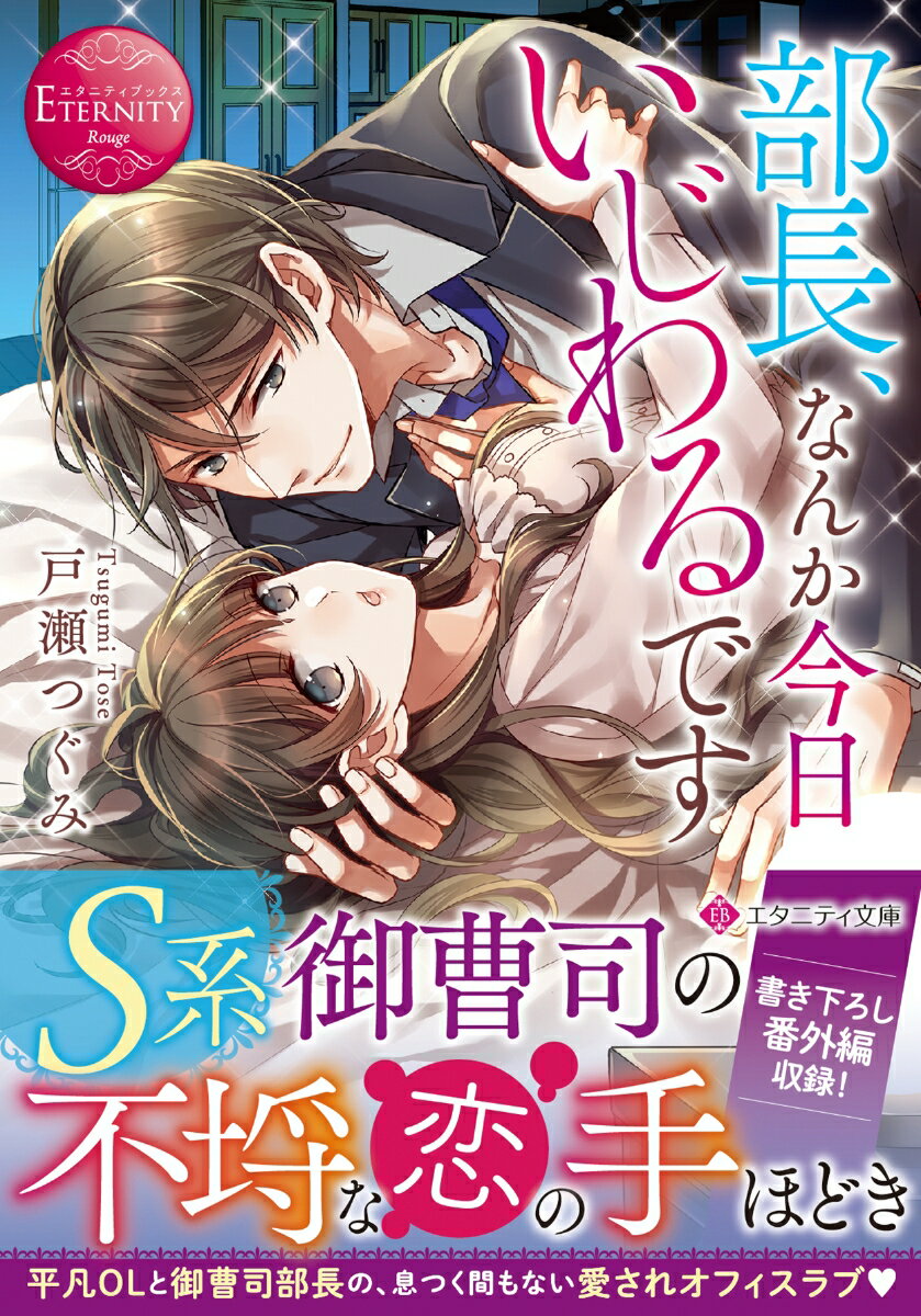 過去の苦い失恋が原因で、処女を拗らせ続けている操。結婚適齢期を迎えた彼女は両親から、実家に戻って見合いをしろと迫られている。それを免れるために婚活と脱バージンに挑んだものの、全くうまくいかない…万策尽きて、イケメン上司の瀬尾に退職を切り出し事情を話すと、「その重いバージン、僕がもらうよ」と思わぬ提案をされて！？-それは一夜で終わる関係か、それとも一夜から始まる関係か。Ｓっ気満点な彼と地味ＯＬの過激で甘いラブレッスン、文庫だけの書き下ろし番外編も収録！