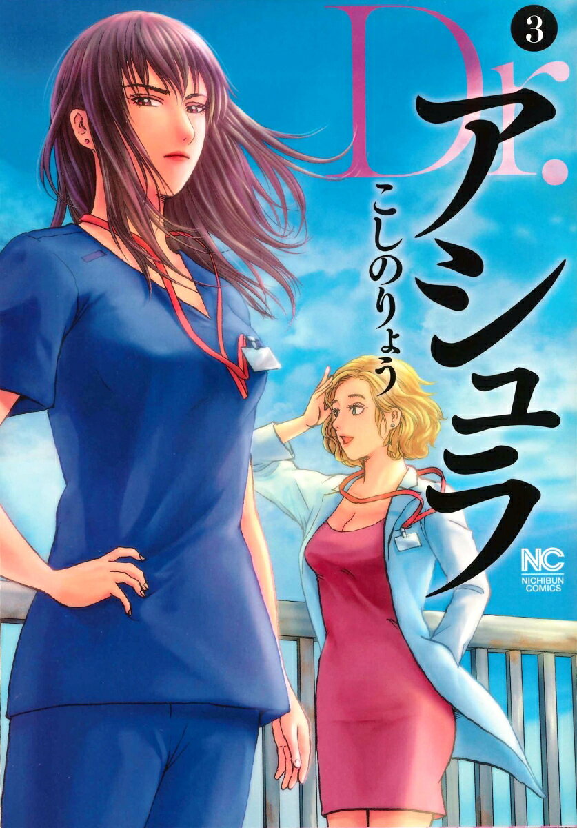 Dr．アシュラ （　3）