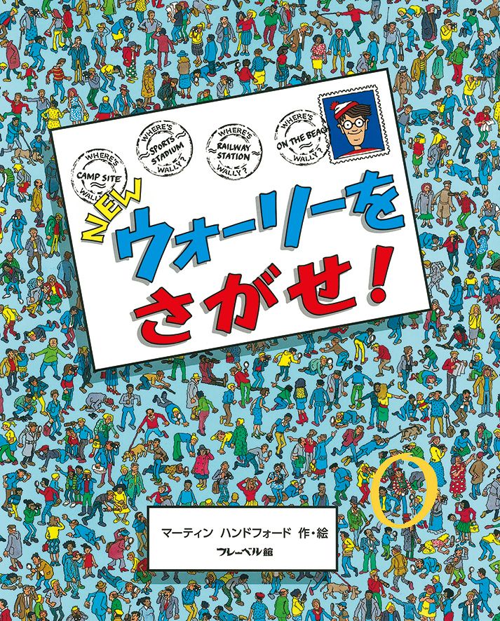 【楽天ブックスならいつでも送料無料】NEWウォーリーをさがせ！ （New...