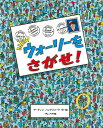 ウォーリーをさがせ　絵本 NEWウォーリーをさがせ！ （Newウォーリーをさがせ！） [ マーティン・ハンドフォード ]