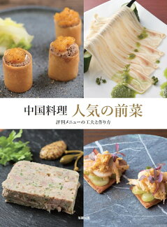 中国料理 人気の前菜の表紙