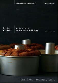 ムラヨシマサユキのシフォンケーキ研究室 作って楽しい 食べて美味しいの表紙
