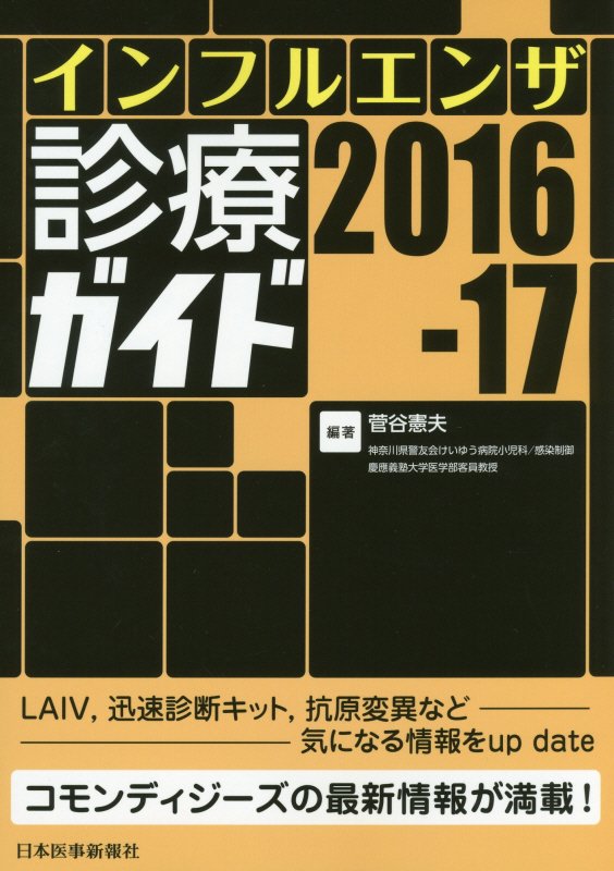 インフルエンザ診療ガイド（2016-17）