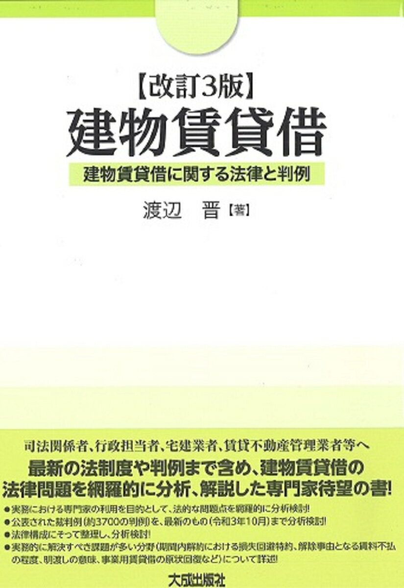 司法関係者、行政担当者、宅建業者、賃貸不動産管理業者等へ。最新の法制度や判例まで含め、建物賃貸借の法律問題を網羅的に分析、解説した専門家待望の書！実務における専門家の利用を目的として、法的な問題点を網羅的に分析検討！公表された裁判例（約３７００の判例）を、最新のもの（令和３年１０月）まで分析検討！法律構成にそって整理し、分析検討！実務的に解決すべき課題が多い分野（期間内解約における損失回避特約、解除事由となる賃料不払の程度、明渡しの意味、事業用賃貸借の原状回復など）について詳述！