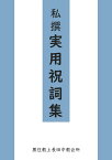 【POD】私撰実用祝詞集 祝詞学科指導教本 [ 黒住教上長田中教会所 ]