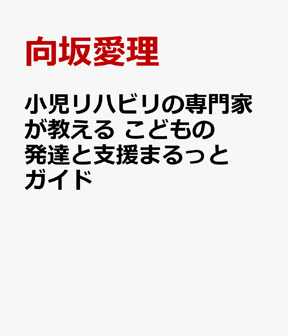 小児リハビリの専門家が教える こどもの発達と支援まるっとガイド