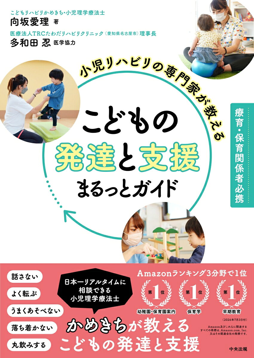 ★★理学療法士としての臨床経験と、SNSでの膨大な相談実績を持つ著者が伝える！！★★
★★発達に困りごとを抱える子どもたちの未来を変えるための「本質的な発達支援」のバイブル★★

◇◆本書が届ける「3つのコアメッセージ」◆◇
1「正常」の枠にとらわれない、その子らしい歩みの応援
　ネットの「〇歳で△△ができる」という目安に縛られ、不安に陥る保護者を救います。
　大切なのは枠にハメることではなく、「やりたい！」を叶える力と環境を整えることです。
2「やっている」から「結果を出す支援」への転換
　支援者の自己満足ではなく、子どもの人生を豊かにする「結果」に徹底的にこだわります。
　そのための「評価・要因理解・適切なアプローチ」の愚直な実践プロセスを明かします。
3家庭・園・医療をつなぐ「チーム支援」の具体策
　多職種が連携し、家庭とも共通のルールでかかわるための国際生活機能分類（ICF）を用いた実践的なアプローチを可視化しています。

◇◆こんな方に、いま絶対に読んでほしい！！◆◇
療育関係者・保育者・リハビリ職の方…自分のアプローチに自信を持ち、保護者へ納得のいく具体的な説明ができるようになります。
子どもの発達に夜も眠れないほど悩む保護者…実践可能でわかりやすい表現により、今日から家庭でできる「余白」と「環境」の作り方がわかります。
　「逃げずに向き合い続けること。それが子どもの未来を変える」子どもに関わるすべての人の引き出しを増やし、明日からの支援が劇的に変わる、熱意と科学的根拠に満ちた一冊です。

【主な目次】
導入 発達支援の基礎知識を学ぶ
　1「発達支援」ってなんだろう？
　2「発達支援」が目指すのは？
第1章 5つの領域からこどもの発達を学ぶ
　1-1 5つの領域は重なり合う
　1-2 正常な発達の誤解を解く
　1-3 家庭環境と発達の関係を知る
第2章 発達の困りごとをどう考える？
　2-1 からだの困りごと
　2-2 ことばとコミュニケーションの困りごと
　2-3 あそび・せいかつの困りごと
　2-4 こうどうの困りごと
　2-5 ごはんの困りごと
第3章 保護者とかかわる、多職種でかかわろう
　3-1 保護者とかかわるときのポイント
　3-2 聞いてよかった！ 他職種との連携
付録